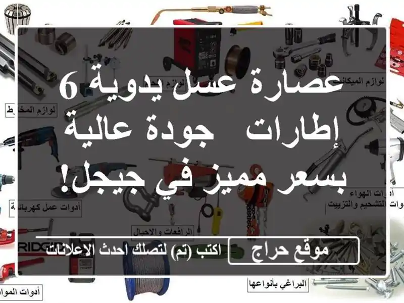 عصارة عسل يدوية 6 إطارات - جودة عالية بسعر مميز في جيجل!