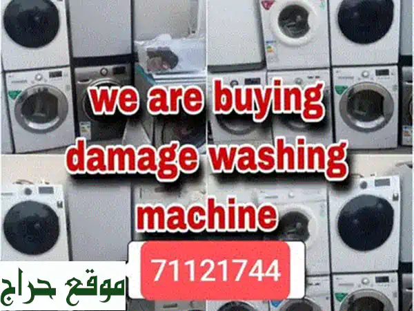 نشتري غسالاتكِ العاطلة مهما كانت حالتها!  أعلى سعر نقداً