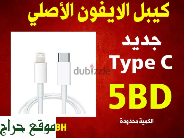 كابل شحن أيفون الأصلي (Type-C) - جودة لا تُضاهى!