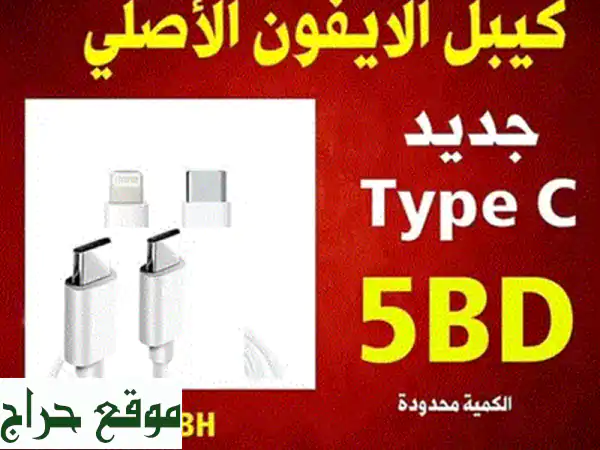 كابل شحن أيفون الأصلي (Type-C) - جودة لا تُضاهى!