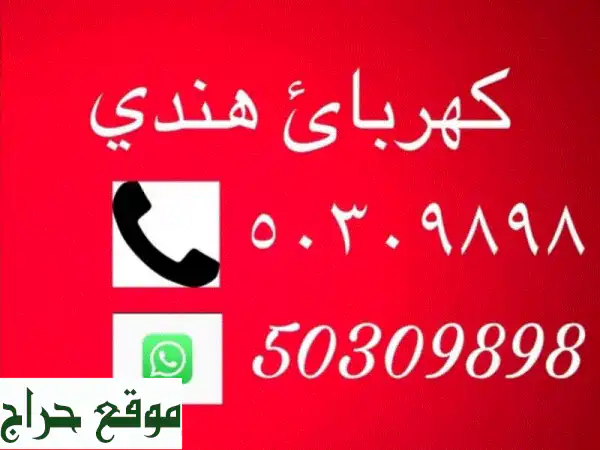 كهربائي هندي بالكويت - حلول كهربائية متكاملة...