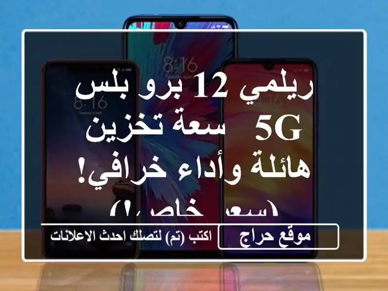 ريلمي 12 برو بلس 5G - سعة تخزين هائلة وأداء خرافي!...