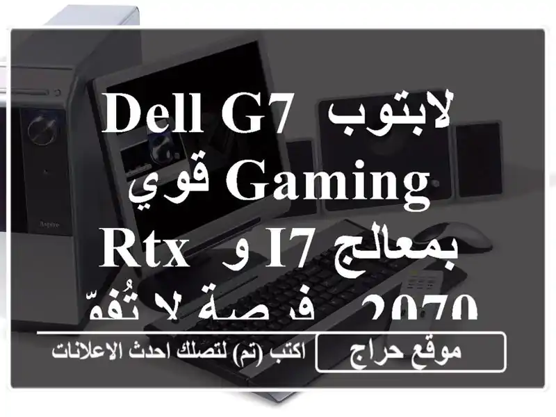 لابتوب DELL G7  Gaming قوي بمعالج i7 و RTX 2070 - فرصة لا تُفوّت!
