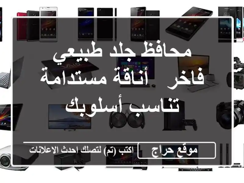 محافظ جلد طبيعي فاخر - أناقة مستدامة تناسب أسلوبك