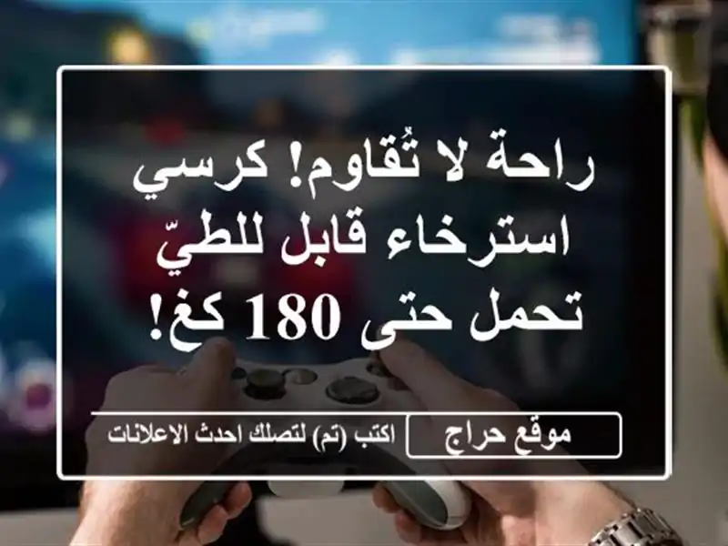 راحة لا تُقاوم! كرسي استرخاء قابل للطيّ -  تحمل حتى 180 كغ!