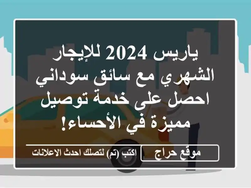 ياريس 2024 للإيجار الشهري مع سائق سوداني - احصل على...