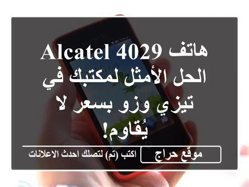 هاتف Alcatel 4029 - الحل الأمثل لمكتبك في تيزي وزو بسعر...