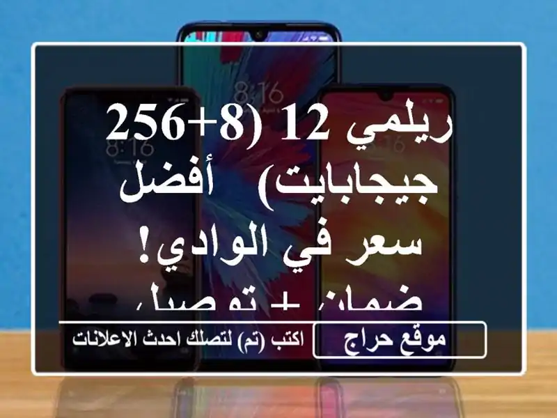 ريلمي 12 (8+256 جيجابايت)  -  أفضل سعر في الوادي! ضمان + توصيل