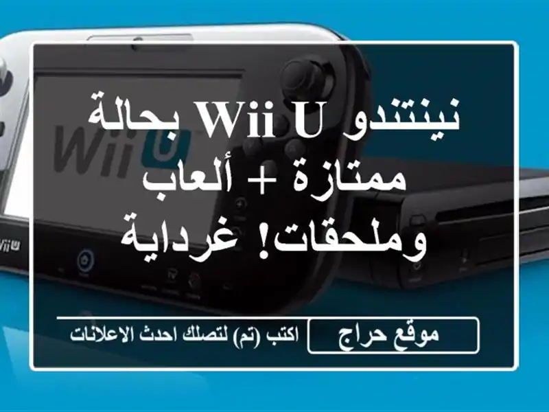 نينتندو Wii U بحالة ممتازة + ألعاب وملحقات! غرداية