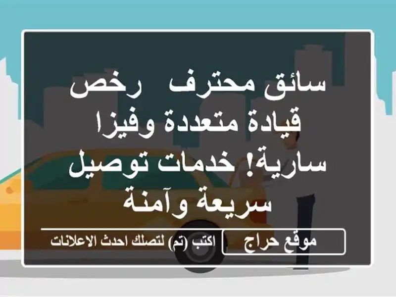 سائق محترف - رخص قيادة متعددة وفيزا سارية! خدمات توصيل سريعة وآمنة