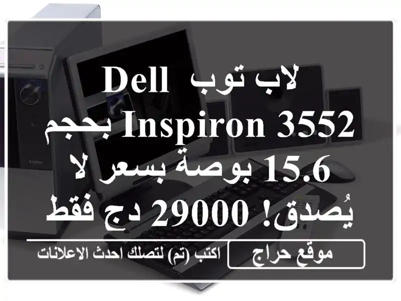 لاب توب Dell Inspiron 3552 بحجم 15.6 بوصة بسعر لا يُصدق! 29000 دج فقط!