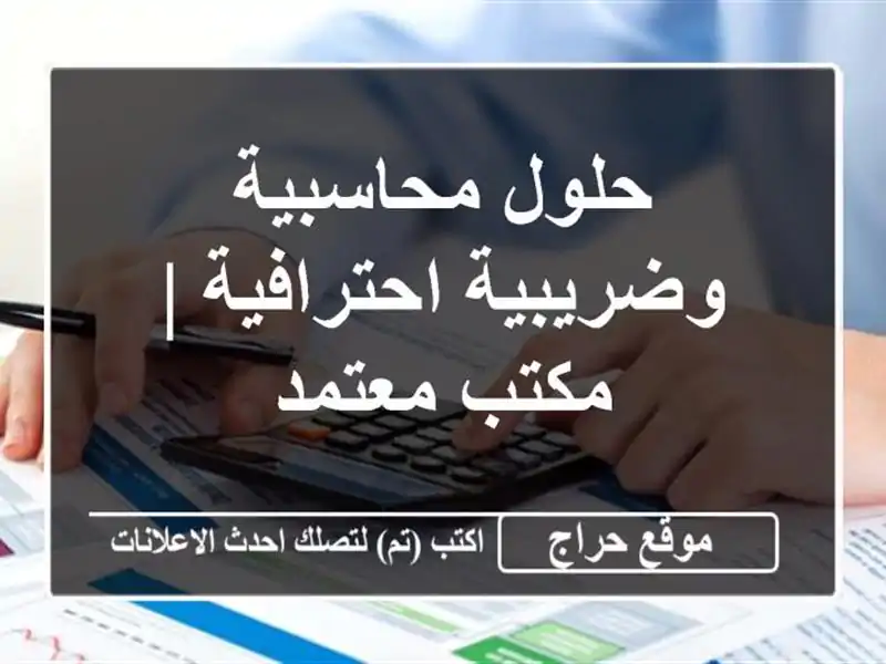 حلول محاسبية وضريبية احترافية | مكتب معتمد