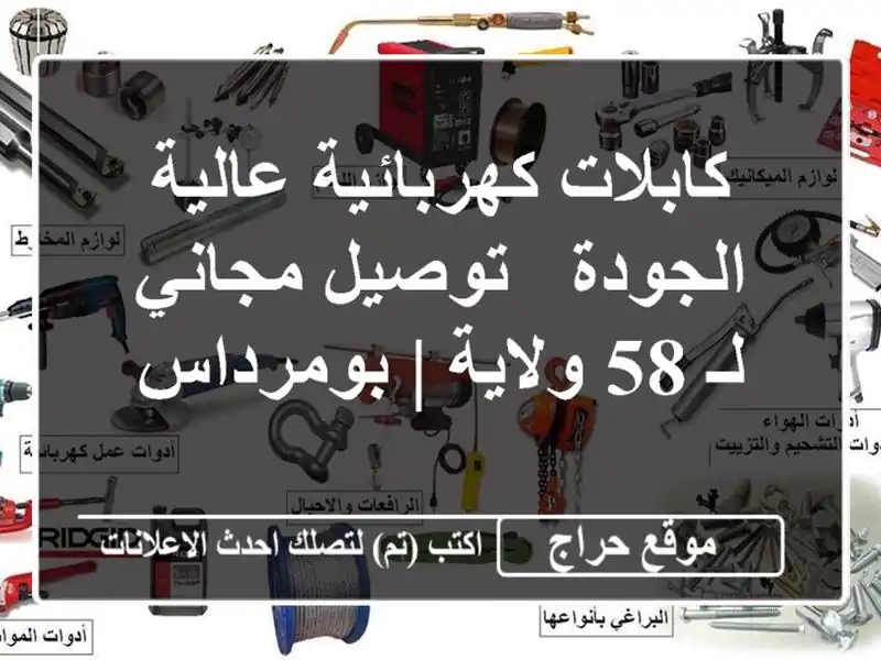 كابلات كهربائية عالية الجودة - توصيل مجاني لـ 58 ولاية...