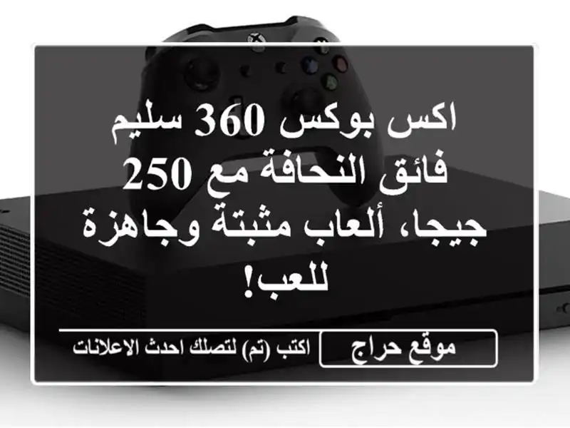 اكس بوكس 360 سليم فائق النحافة مع 250 جيجا، ألعاب...