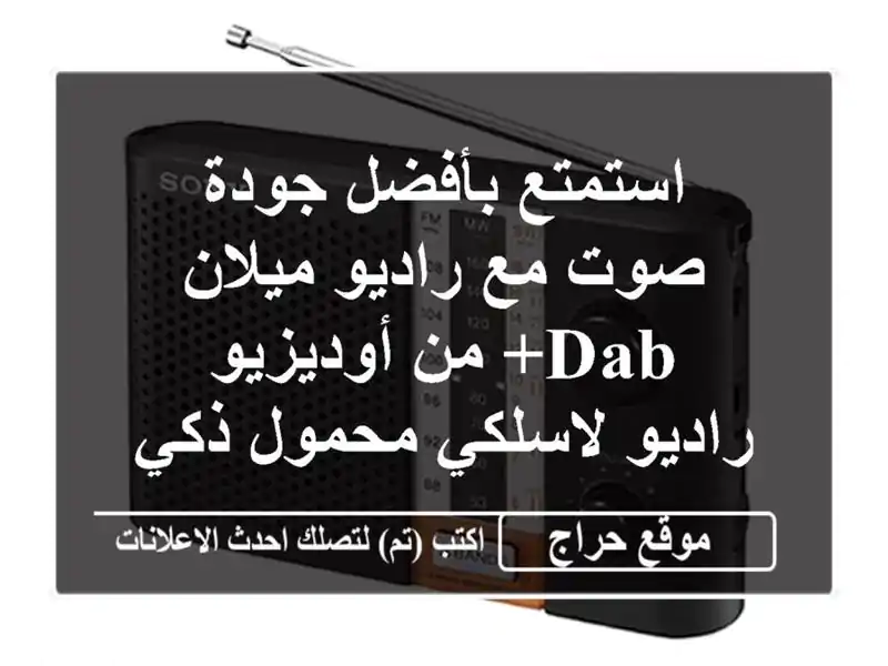 استمتع بأفضل جودة صوت مع راديو ميلان DAB+ من أوديزيو...
