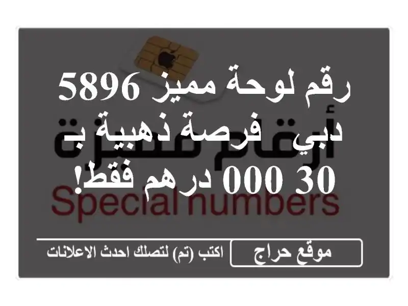 رقم لوحة مميز 5896 دبي - فرصة ذهبية بـ 30,000 درهم فقط!