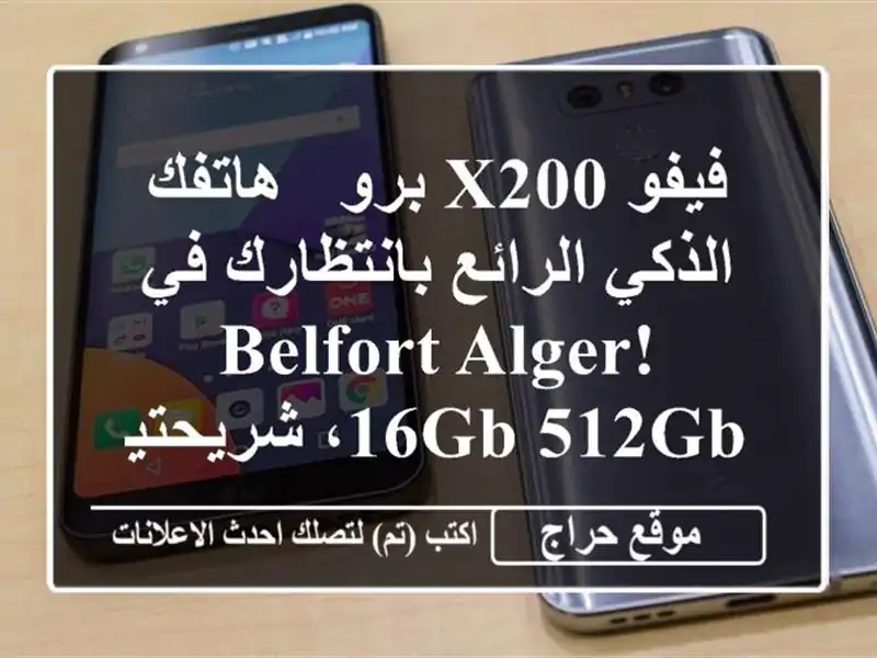 فيفو X200 برو - هاتفك الذكي الرائع بانتظارك في Belfort...