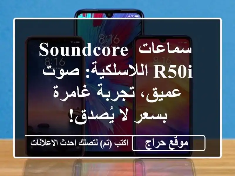  سماعات Soundcore R50i اللاسلكية: صوت عميق، تجربة غامرة...