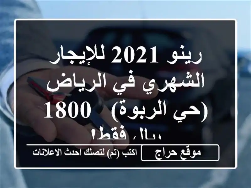رينو 2021 للإيجار الشهري في الرياض (حي الربوة) - 1800...