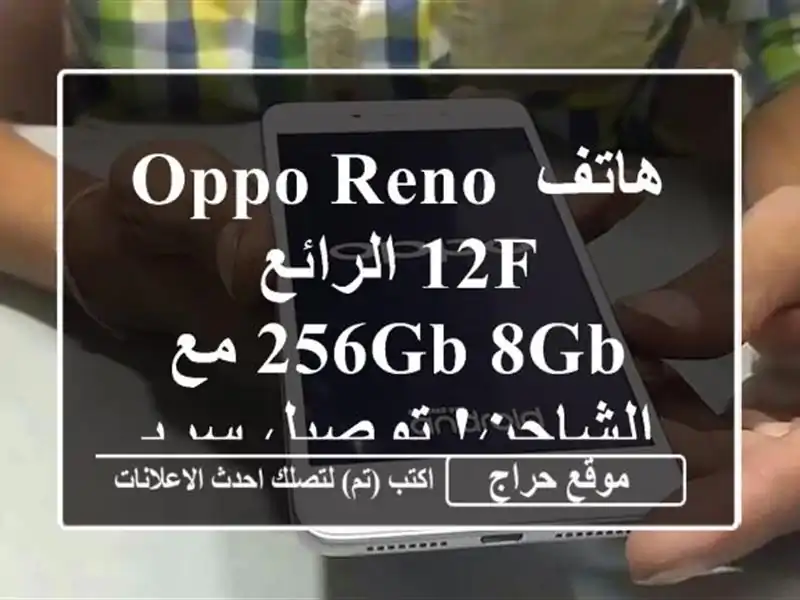 هاتف Oppo Reno 12F الرائع - 256GB/8GB مع الشاحن! توصيل سريع!