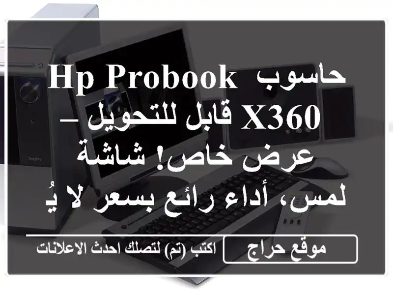 حاسوب HP PROBOOK X360 قابل للتحويل – عرض خاص! شاشة لمس،...