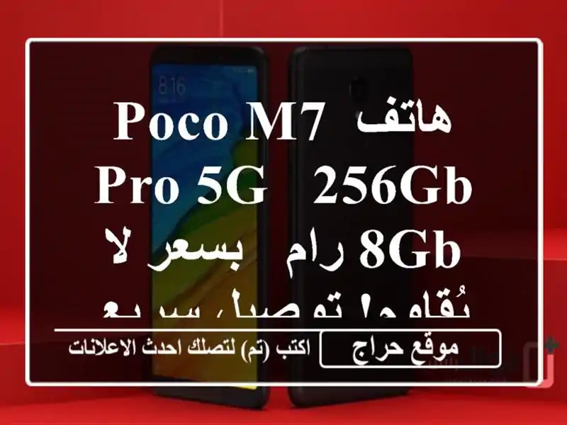 هاتف Poco M7 Pro 5G - 256GB/8GB رام - بسعر لا يُقاوم! توصيل سريع