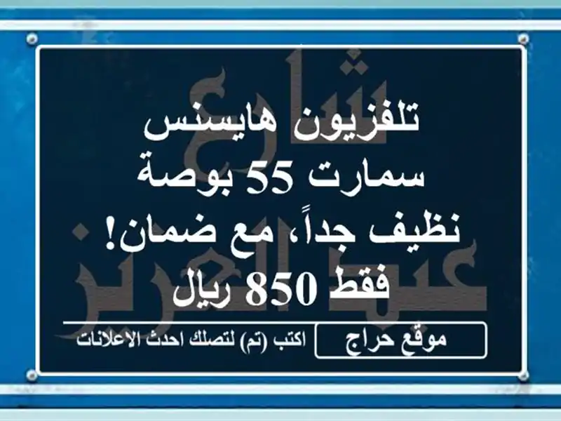 تلفزيون هايسنس سمارت 55 بوصة - نظيف جداً، مع ضمان! فقط...