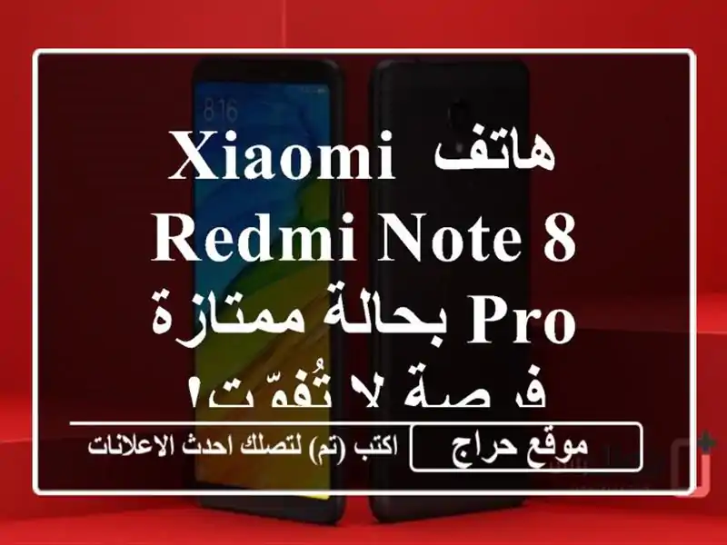 هاتف Xiaomi Redmi Note 8 Pro بحالة ممتازة - فرصة لا تُفوّت!