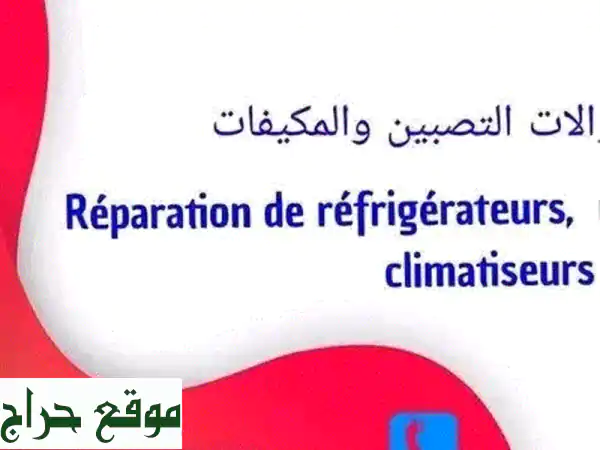 اصلاح ثلاجات ومكيفات وأجهزة منزلية - فني ماهر وخدمة سريعة!