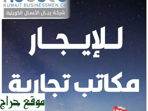 مقرّ مثالي لشركتك + إطلاق ناجح لعلامتك التجارية؟...