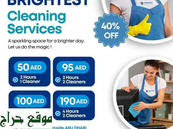 تنظيف منزلك بسرعة وكفاءة! 40% خصم مع برايتست