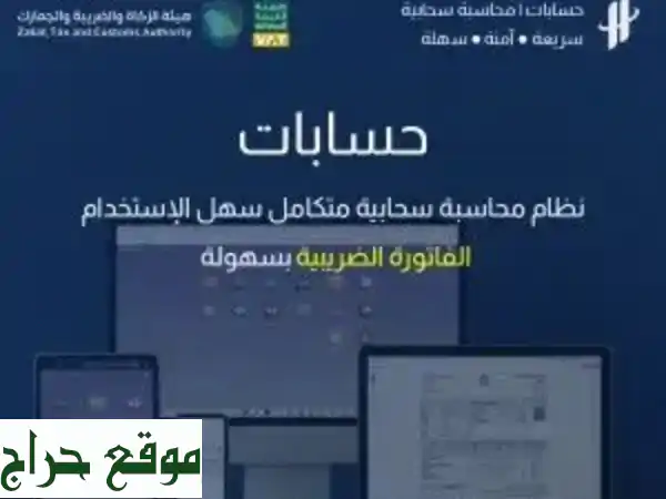 ودّع تعقيدات المحاسبة! برنامج محاسبي سحابي متكامل...