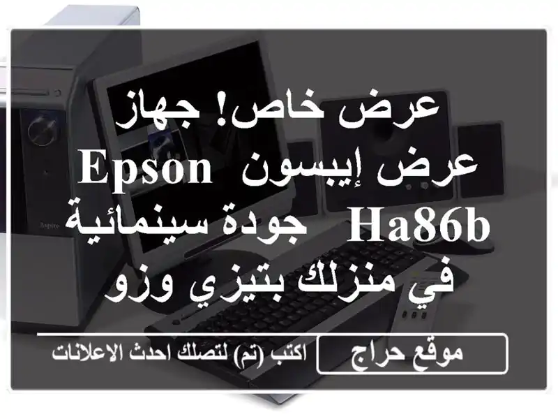 عرض خاص! جهاز عرض إيبسون Epson HA86B - جودة سينمائية في...
