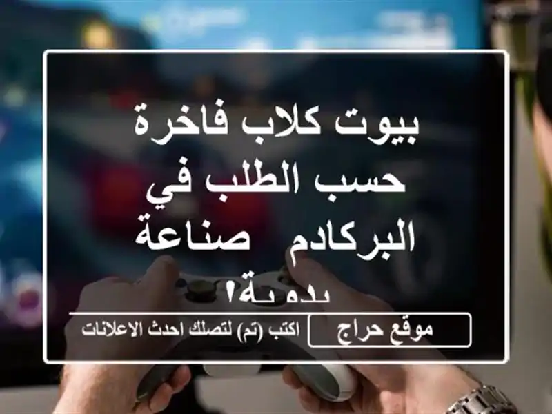 بيوت كلاب فاخرة حسب الطلب في البركادم - صناعة يدوية!