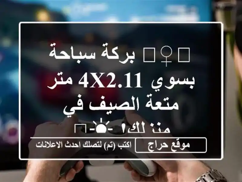 🏊‍♀️ بركة سباحة بسوي 4x2.11 متر - متعة الصيف في...