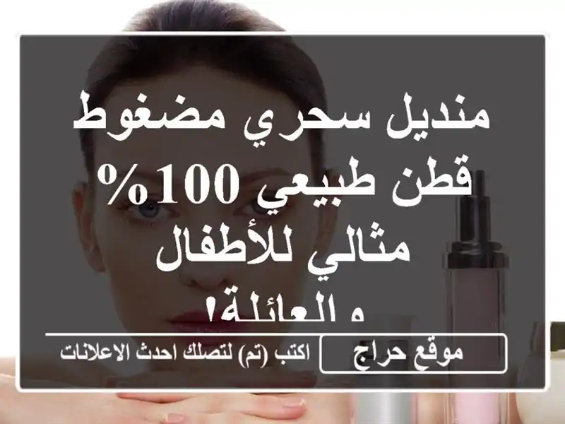 منديل سحري مضغوط قطن طبيعي 100% - مثالي للأطفال والعائلة!