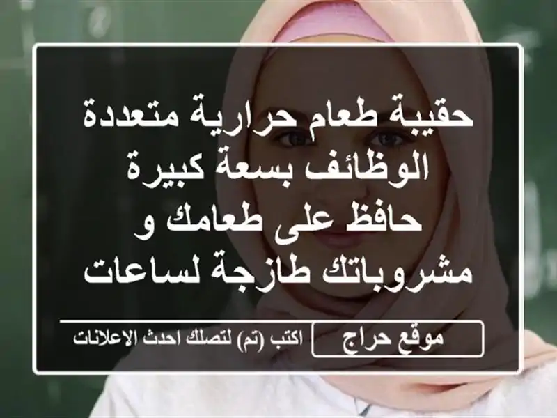 حقيبة طعام حرارية متعددة الوظائف بسعة كبيرة - حافظ على طعامك و مشروباتك طازجة لساعات!