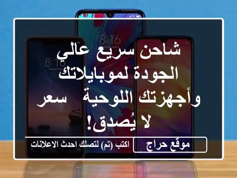 شاحن سريع عالي الجودة لموبايلاتك وأجهزتك اللوحية -...