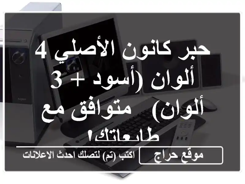 حبر كانون الأصلي 4 ألوان (أسود + 3 ألوان) - متوافق...