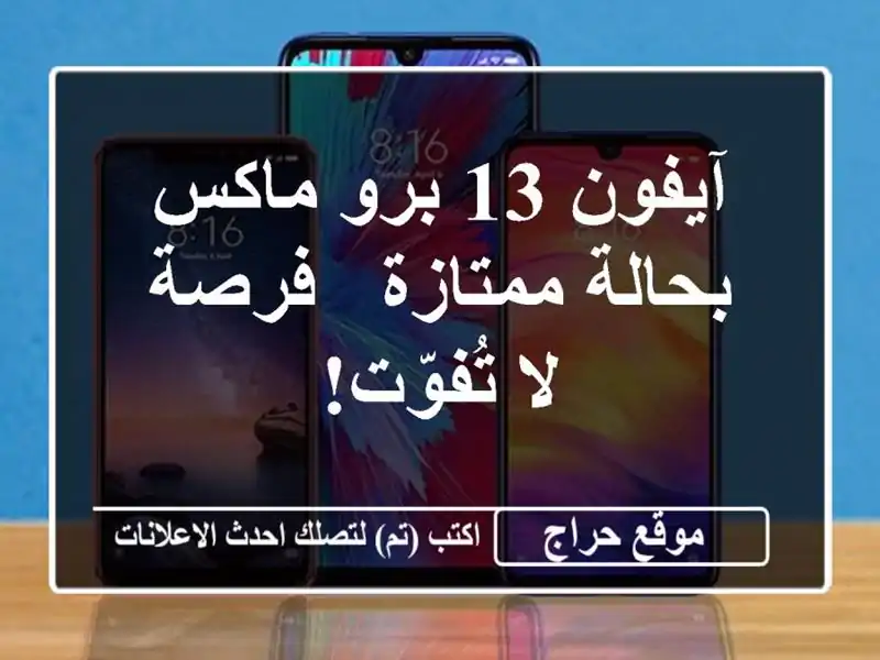 آيفون 13 برو ماكس بحالة ممتازة - فرصة لا تُفوّت!
