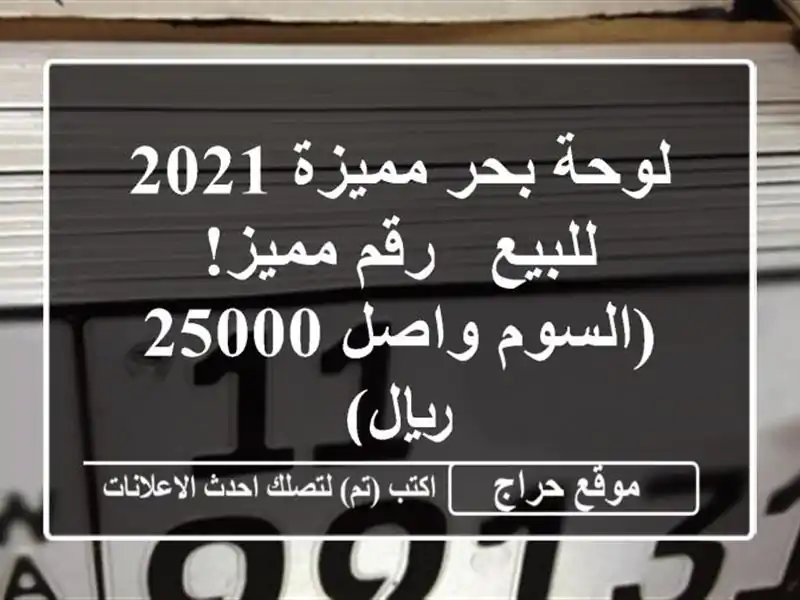 لوحة بحر مميزة 2021 للبيع - رقم مميز! (السوم واصل 25000 ريال)