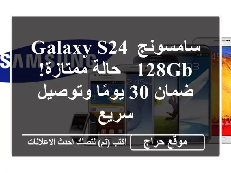 سامسونج Galaxy S24 128GB - حالة ممتازة!  ضمان 30 يومًا...