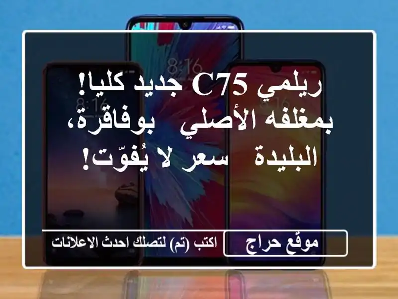 ريلمي C75 جديد كليا!  بمغلفه الأصلي - بوفاقرة، البليدة...