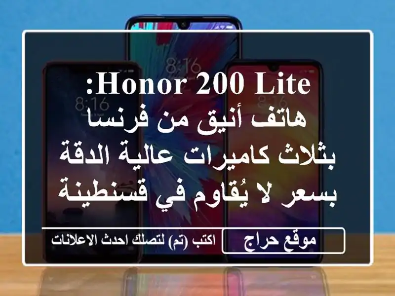 Honor 200 Lite: هاتف أنيق من فرنسا بثلاث كاميرات عالية...