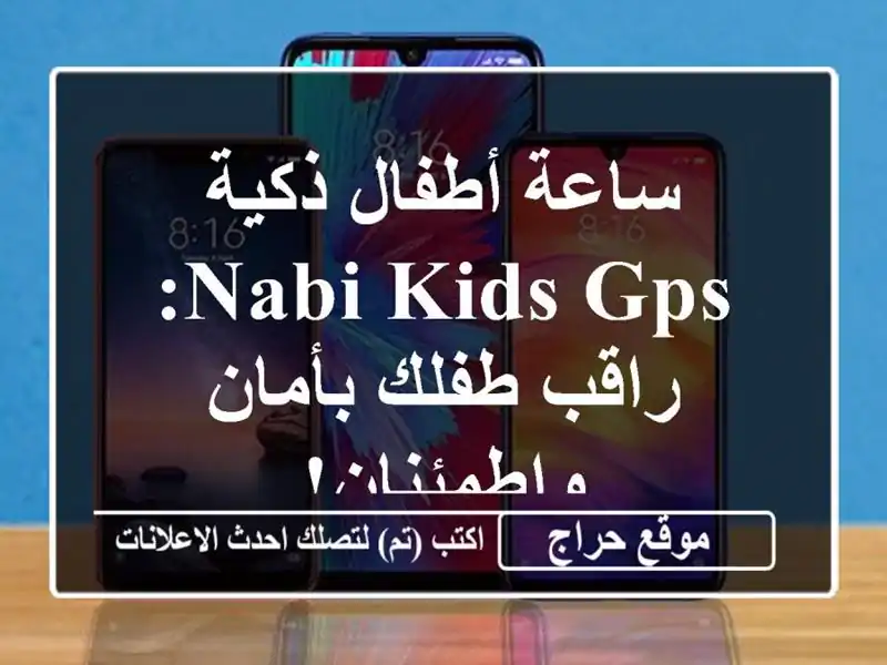 ساعة أطفال ذكية Nabi Kids GPS: راقب طفلك بأمان واطمئنان!