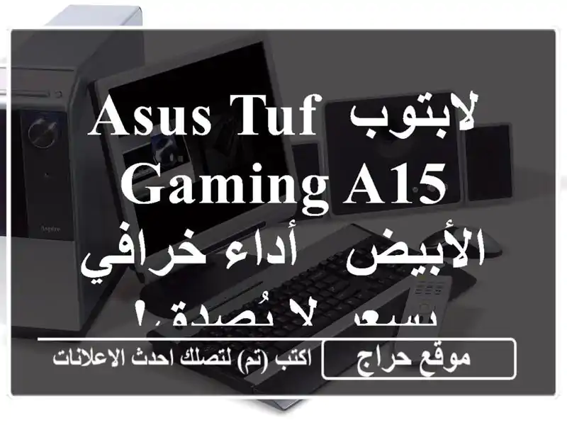 لابتوب ASUS TUF Gaming A15 الأبيض - أداء خرافي بسعر لا يُصدق!