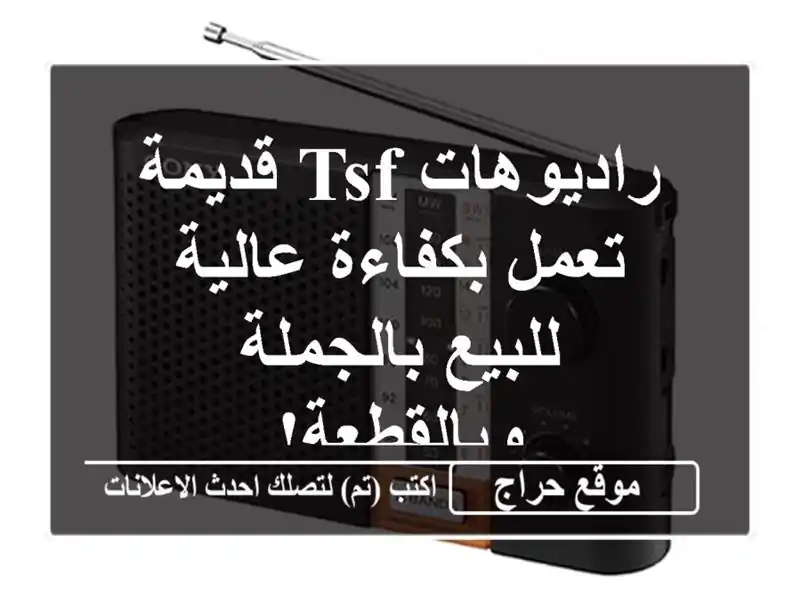 راديوهات TSF قديمة تعمل بكفاءة عالية - للبيع...