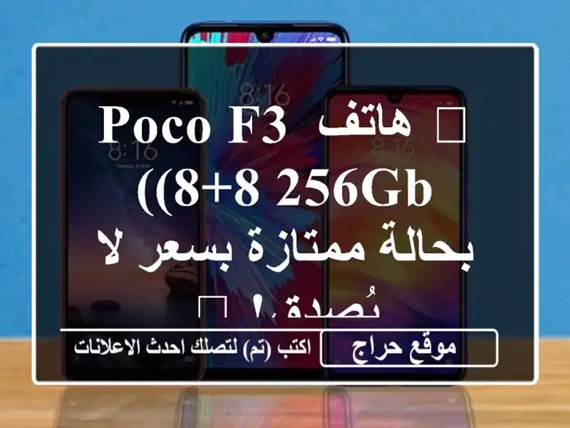 🔥 هاتف Poco F3 (8+8/256GB) بحالة ممتازة بسعر لا يُصدق! 🔥