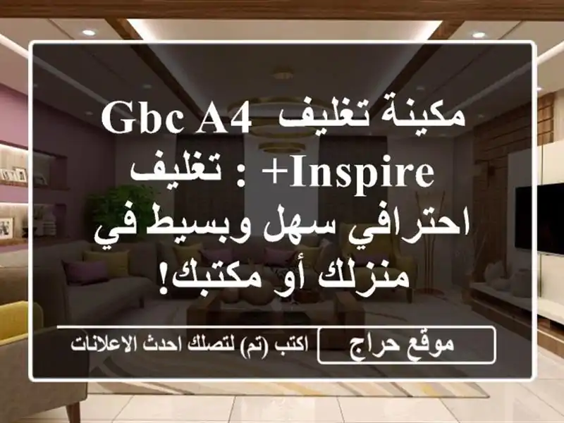 مكينة تغليف GBC A4 Inspire+ : تغليف احترافي سهل وبسيط في منزلك أو مكتبك!