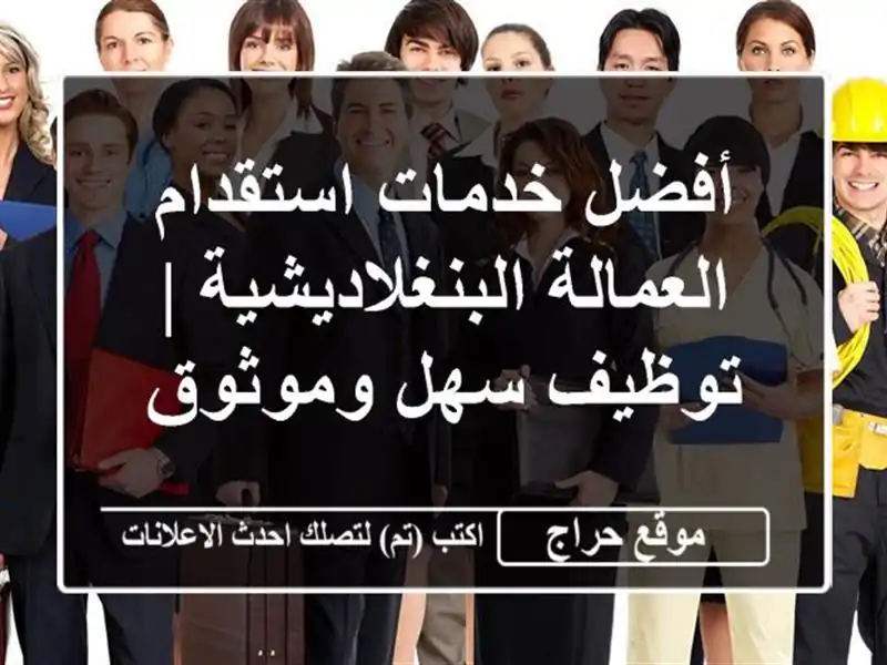أفضل خدمات استقدام العمالة البنغلاديشية | توظيف...